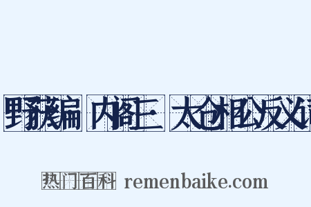 野获编·内阁三·太仓相公反义词是什么意思的图片